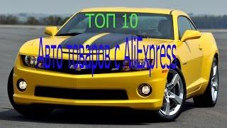 ТОП 10 Авто товаров с AliExpress