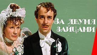 За двумя зайцами (1961) фильм