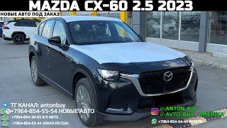 АВТО ИЗ ГРУЗИИ!!! MAZDA CX-60 2.5 2023