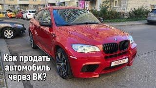 КАК ПРОДАТЬ АВТОМОБИЛЬ ЧЕРЕЗ ВК?