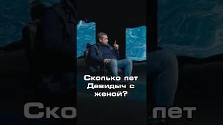 Сколько лет Эрик Давидыч знаком со своей супругой. Марк Бартон  #новости #shorts