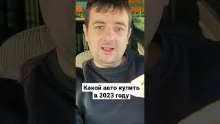 Какой авто купить в 2023 году