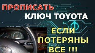 Прописать ключ Тойота потеряны все !!!