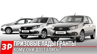 Розыгрыш трех автомобилей Лада Гранта: счастливчики определены!