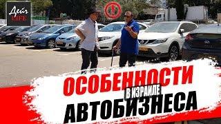 ОСОБЕННОСТИ АВТОБИЗНЕСА В ИЗРАИЛЕ | Как правильно купить автомобиль в Израиле