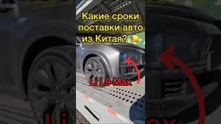 Какой срок поставки авто из Китая от заказа до получения? На примере Li Auto L9 Max #shorts #lixiang