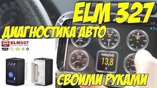 ELM327 диагностика автомобиля своими руками