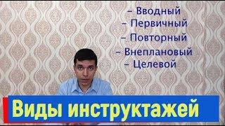 Виды инструктажей