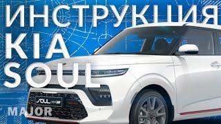 Инструкция KIA SOUL 2022 от Major Auto