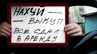 Авто выкуп не сработал. Все сдал в аренду