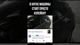 Купить машину в Китае дешево!sort.сколько стоит купить Недорого новую машину в Китае для RU.sorts