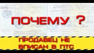 Если продавец не вписан в ПТС можно ли покупать авто Автоэксперт Андрей Сажко