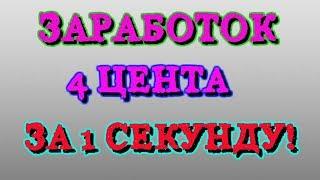 ЗАРАБОТОК В ИНТЕРНЕТЕ ПО 4$ ЦЕНТА КАЖДУЮ СЕКУНДУ!