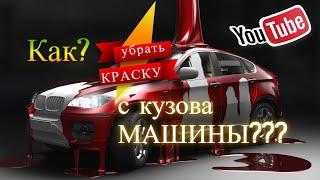 Как Убрать Краску с Кузова Машины?Чем Удалить Краску с Автомобиля?Чем Оттереть Следы Краски с Авто?