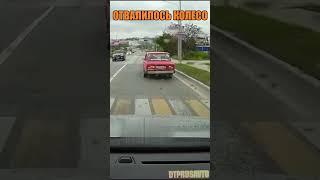 ОТВАЛИЛОСЬ КОЛЕСО НА ДОРОГЕ #shorts #машина