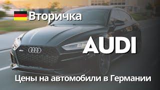 Официальный авто дилер Ауди, Германия. Цены на свежие авто.