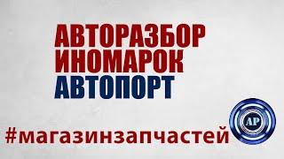 Магазин запчастей Мытищи Телефон Магазины кузовных деталей Кузовные детали Хендай Рено АВИТО Москва