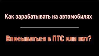 ВПИСЫВАТЬСЯ В ПТС ИЛИ НЕТ ПРИ ПЕРЕПРОДАЖЕ АВТО? Как заработать на продаже авто!