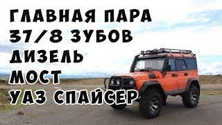 Главная пара 378 зубов дизель  мост УАЗ Спайсер, Патриот, Хантер Торнадо НН 31603 2402020