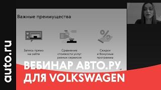 Вебинар Авто ру для дилеров Volkswagen