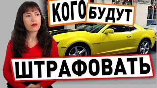 Новый налог для собственников авто!  Кого затронули штрафы и налоги?