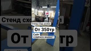 Стенд сход развал 3D по низкой цене! COMPASS.MARKET #автосервис #гараж #развалсхождение #техновектор