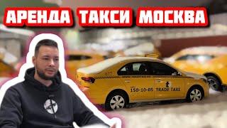 Аренда авто Москва #аренда #такси #москва