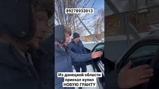 КУПИЛ ГРАНТУ КОМФОРТ ПРИЕХАЛ ИЗ ДОНЕЦКОЙ ОБЛАСТИ #лада #купить #авто #экспрессавто #тольятти