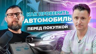 Как проверить авто перед покупкой?