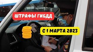 Штрафы ГИБДД с 1 марта 2023