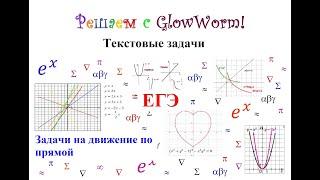 Текстовые задачи. Задачи на движение по прямой (1 часть); ЕГЭ по математике 2023 (проф. уровень)