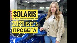 Новый Solaris 2021 года без пробега! Обзор от Насти, Автосалон Boston, Приветули Красотули