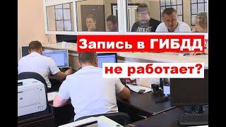 Проблемы с записью в ГИБДД через Госуслуги