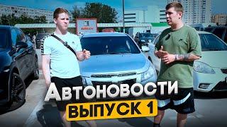 Новый Lada Largus, гибрид Porsche, автомобили на OZON: автоновости, выпуск 1 | ИпатовЫ, выкуп авто