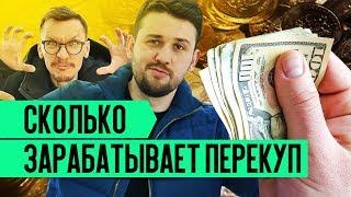 Сколько зарабатывает перекуп? Как заработать перекупщику автомобилей? Как стать успешным перекупом?