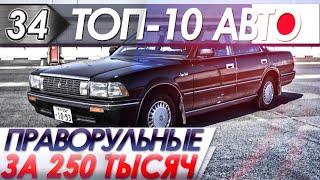 ТОП-10 Авто. Праворульная Тойота за 250 тыс./руб., автоподбор рекомендует в 2019!