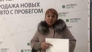 Реальные отзывы об автосалоне Аспект Авто в Челябинске!