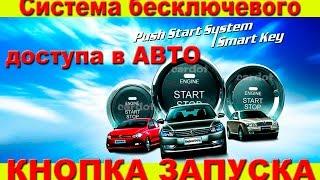 Кнопка Start/Stop. Безключевой доступ в авто! Система Cardot.