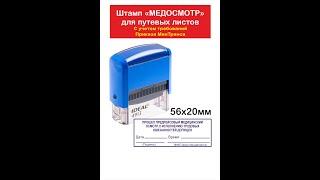 Штамп о прохождении медосмотра. Штамп медосмотр для путевого листа.