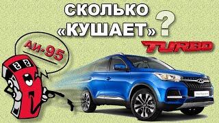 Расход топлива по трассе   Chery  Tiggo 4 Cosmo (1,5 турбо)