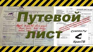 Путевой лист[Waybill]