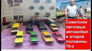 Советские легковые автомобили второй половины 70-х