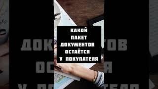 Какие документы остаются у покупателя квартиры после сделки.