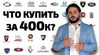 Какой автомобиль лучше для новичка? Выбираем автомобиль за 400К