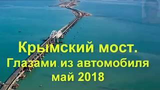 Крымский мост глазами из автомобиля