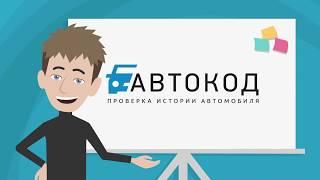 АвтоКод. Проверка авто