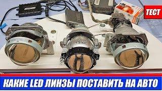 Какие светодиодные линзы поставить на авто? Тест LED линз в сравнении с ксеноном!