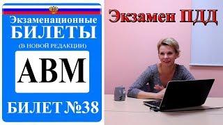 Билет 38. Экзаменационные билеты ПДД 2019. Категория АВМ