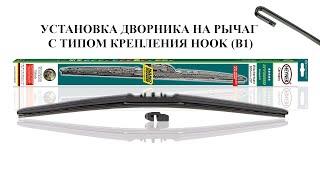 Как установить дворник Heyner Hybrid на автомобиль с типом крепления крюк (Hook)