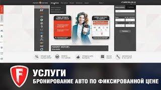 Как выгодно купить автомобиль? Акция: онлайн бронирование автомобиля по фиксированной цене